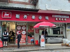 -斯丹姜母鸭·古法干香(涂门街总店)