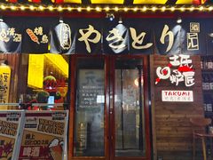 -王氏炉匠·烧鸟·居酒屋(双井店)
