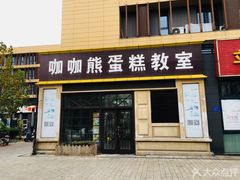 门面-咖咖熊蛋糕定制·蓝风车动物奶油