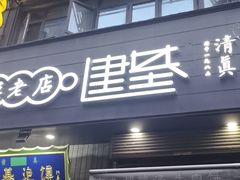 -建基泡馍·西安老字号·清真(永宁店)