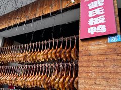 -雷氏板鸭(红照壁南街店)