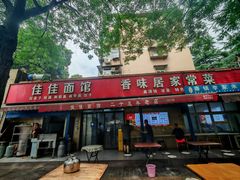 -佳佳面馆(龙首村东区店)