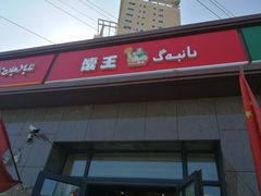 门面-馕王(西虹路店)