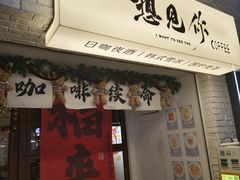 -想见你(咖啡·茶饮·甜品·江汉路店)