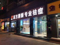 -清颜专业祛痘连锁店