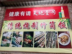 -香竹农庄•传统竹筒饭(十年店)