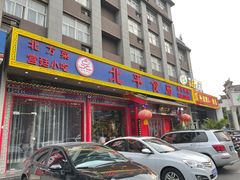 门面-北平食府(马鞍山路店)