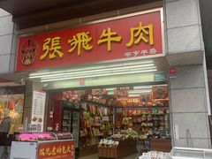 -張飛牛肉(锦里店)