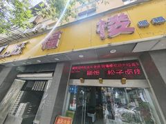 -旺福楼·包点(碑亭巷店)