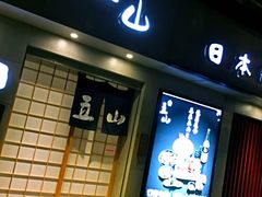 -立山居酒屋·烧鸟 天妇罗(西北湖店)