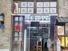 -秋官郎福州鱼丸(上下杭店)