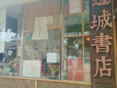 -邊城書店