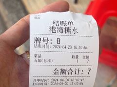 -港湾糖水