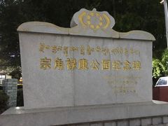 -宗角禄康公园