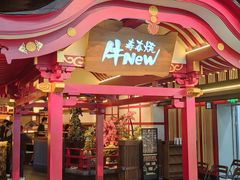 -牛New寿喜烧(金茂览秀城店)