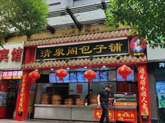 门面-清泉阁包子(五一店)