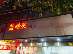 门面-蓝精灵饺子店