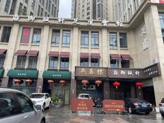 -燕春楼(海河华鼎店)