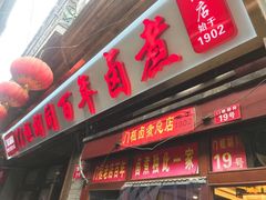 门面-门框胡同百年卤煮(前门煤市街店)