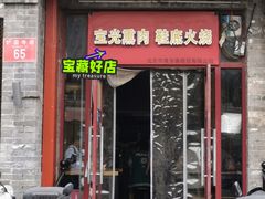 -宝光熏肉鞋底火烧(新街口店)
