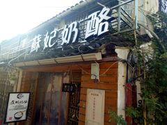 -苏妃奶酪(平江路店)