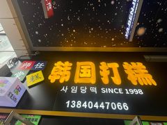 -师任堂韩式食品(总店)