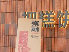 -陕拾叁-西安糕点(大雁塔店)