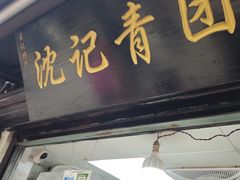 -葑门横街