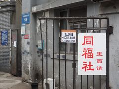 -同福社
