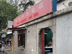 -笑云开汤包店(网巾市店)