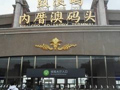 -鼓浪屿内厝澳码头(轮渡站)