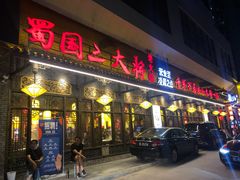 -蜀国大将老火锅(江北店)