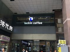 门面-瑞幸咖啡(第一城店)