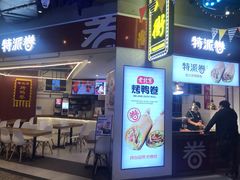 门面-特派卷·老北京烤鸭卷(合生汇购物中心店)