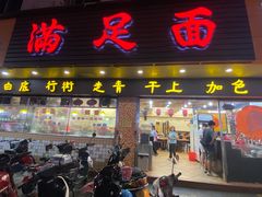 -满足面(白水井大街店)