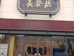 门面-德发长·花式蒸饺(大唐不夜城店)