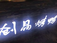 -创晶烤鸭(吴山路店)