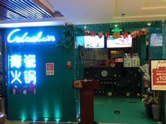 -青瓷火锅料理(西单大悦城店)