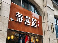 门面-寿喜屋日式定食