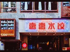 -喜喜水饺