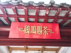 -鸡鸣赐茶(鸡鸣寺路店)