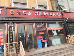 门面-老红桥炸灌肠牛肚锅烧烤(定福庄店)