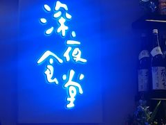 -深夜食堂(京口大润发店)