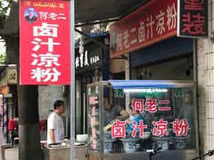 门面-何老二卤汁凉粉