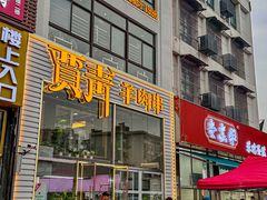 -贾青羊肉串(袁桥店)