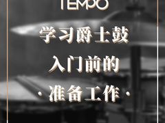 -TEMPO 音乐(五角场店)