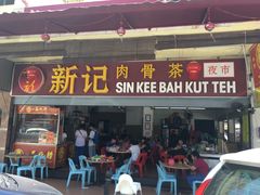-新记肉骨茶