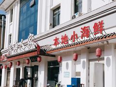 门面-良师门滨海人家·海鲜·家常菜(滨海城店)