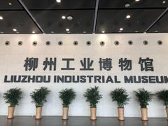 -柳州工业博物馆