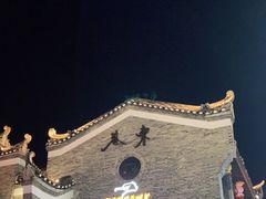 -东西巷